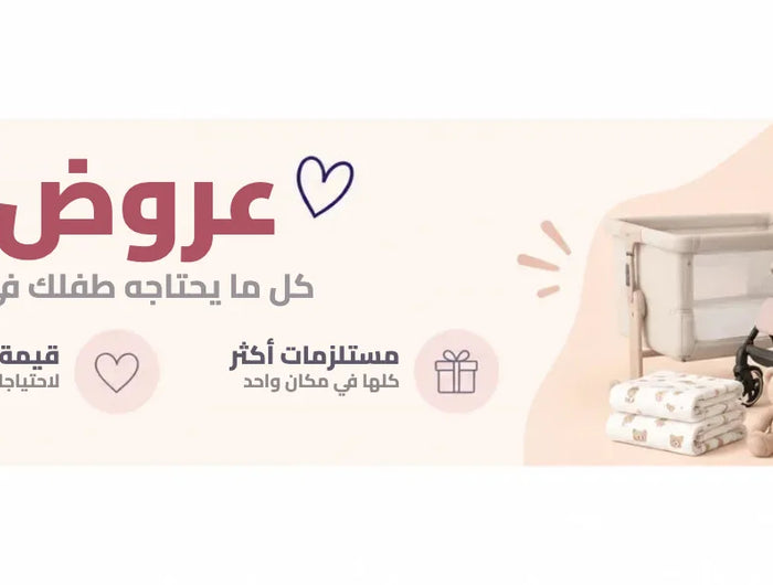 عروض الباقات: كل ما يحتاجه طفلك في باقة واحدة