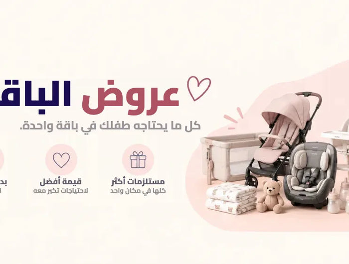 عروض الباقات: كل ما يحتاجه طفلك في باقة واحدة