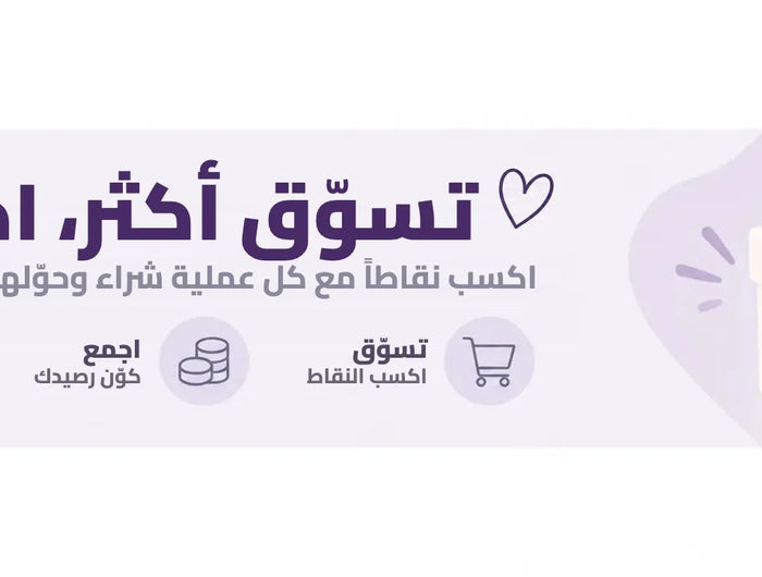 تسوّق أكثر، اكسب أكثر: نقاط مكافآت مع كل شراء