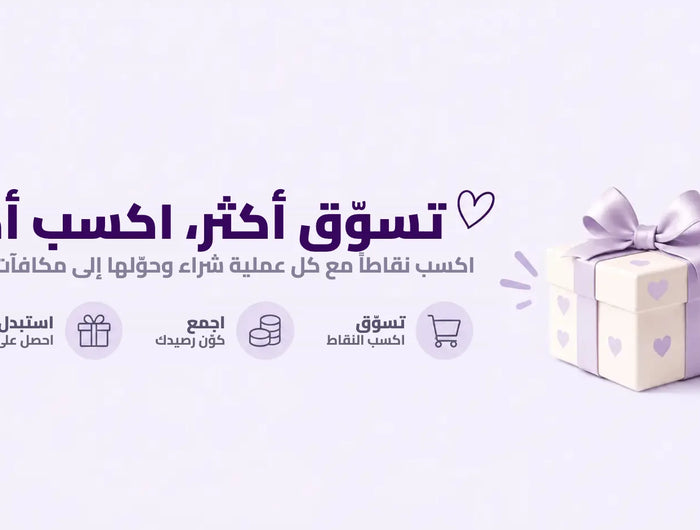 تسوّق أكثر، اكسب أكثر: نقاط مكافآت مع كل شراء
